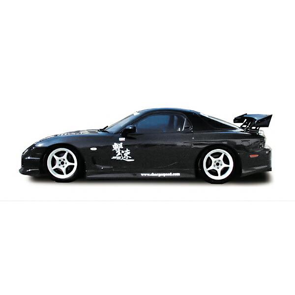 チャージスピード CHARGESPEED RX-7 FD3S サイドステップ