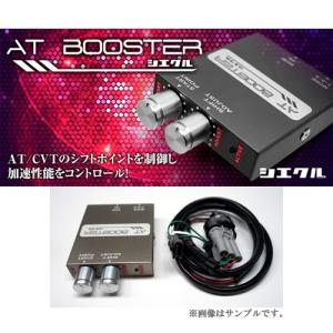 siecle/シエクル AT-BOOSTER/ATブースター 商品番号：ATB-S1