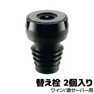 DENSO 酒セーバー ワインセイバー 専用替え栓(2個入り)261700-0320 デンソ―｜e-なび屋 Yahoo!ショッピング店