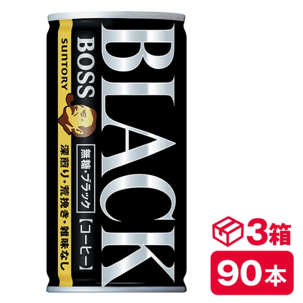 サントリー ボス 無糖ブラック 185g缶　30本入り×3ケース(90本 SUNTORY BOSS ...