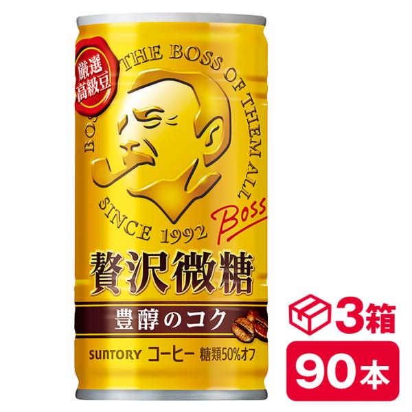サントリー ボス 贅沢微糖 185g缶　30本入り×3ケース(90本 SUNTORY BOSS 缶コ...