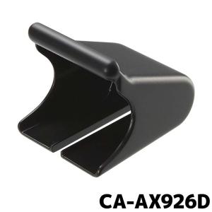 Strada CA-AX926D パナソニック ETCアンテナ取付ブラケット