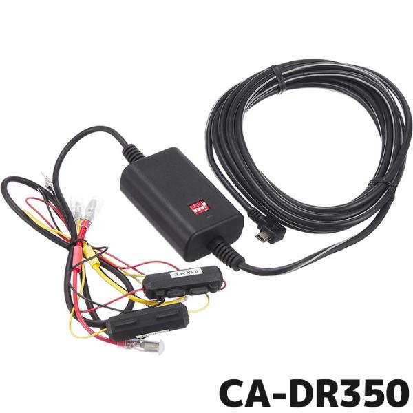 ケンウッド ドライブレコーダー用 車載電源ケーブル CA-DR350 駐車監視対応 バッテリー過放電...