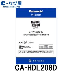 [店内ポイントUP11/16まで]カーナビ 地図ソフト パナソニック ストラーダ CA-HDL208D 2020年度版 HW800/HX900シリーズ用