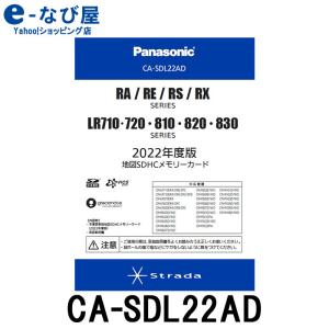 パナソニック 地図更新ソフト CA-SDL22AD 2022年度版 カーナビ パナソニック 地図更新キット