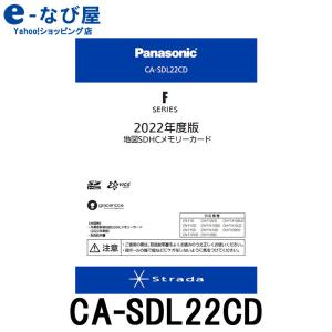 [10/2〜11まで店内ポイントUP]パナソニック 地図更新ソフト CA-SDL22CD 2022年度版 カーナビ パナソニック 地図更新キット