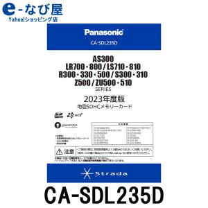 パナソニック 地図更新ソフト CA-SDL235D 2023年度版 カーナビ