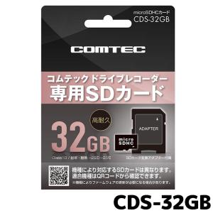 コムテック ドライブレコーダー用 microSDHCカード CDS-32GB 32GB class10｜e-なび屋 Yahoo!ショッピング店