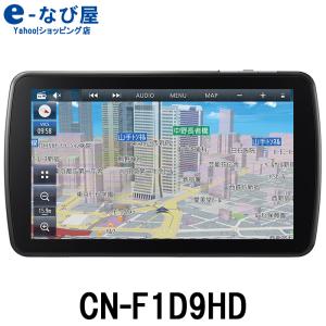 パナソニック カーナビ ストラーダ CN-F1D9HD 9インチ 無料地図更新 CN-F1D9VD後継