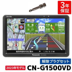 CN-G1500VD 3年保証付き 2023年度版地図収録モデル パナソニック ポータブル 7インチ カーナビ ゴリラ 解除プラグセット｜e-naviya2