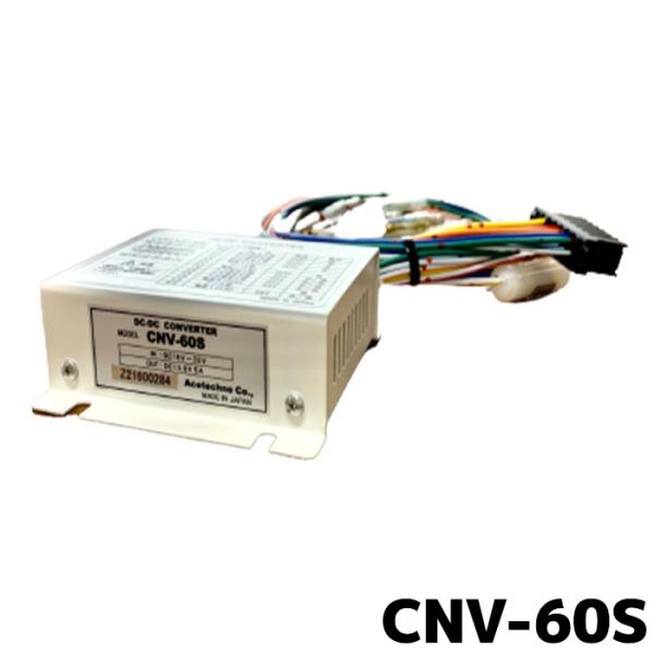 エーステクノ DC-DCコンバーター CNV-60S アイドリングストップ車対応