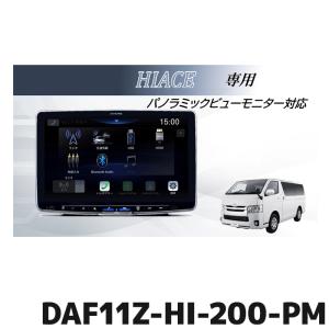 DAF11Z-HI-200-PM アルパイン 11型ディスプレイオーディオ フローティングビッグDA11 パノラミックビューモニター対応パッケージ ハイエース(200系)専用｜e-naviya2