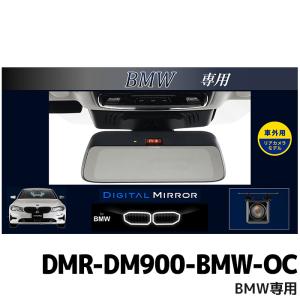 ALPINE（アルパイン） DMR-DM900-BMW-IC 9型デジタルミラー 車内用リア