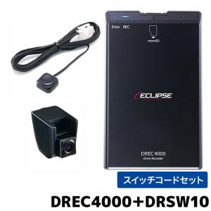 イクリプス ドライブレコーダーDREC4000とDRSW10セット カメラ本体分離型 HDR搭載 100万画素｜e-naviya2