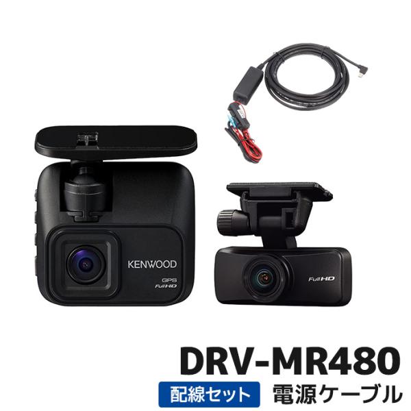 ケンウッド 2カメラドライブレコーダー電源ケーブルセット DRV-MR480 32GB付属 3年保証...