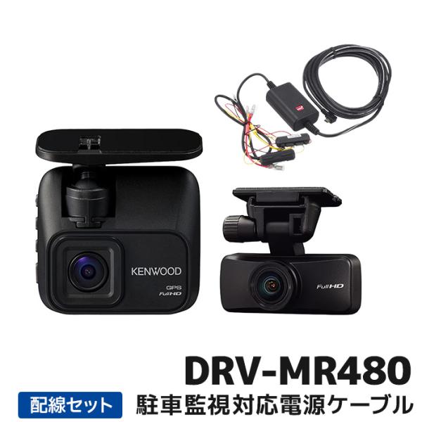 ケンウッド 2カメラドライブレコーダー駐車監視対応電源ケーブルセット DRV-MR480 32GB付...