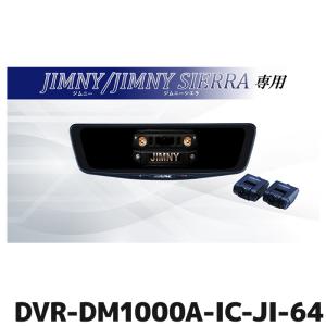 DVR-DM1000A-IC-JI-64 アルパイン ドライブレコーダー搭載10型デジミラパッケージ ジムニー/ジムニーシエラ専用