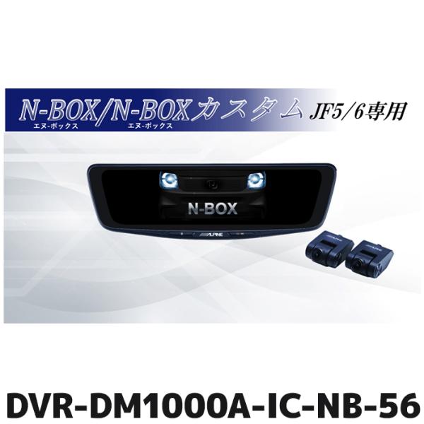 DVR-DM1000A-IC-NB-56 アルパイン ドライブレコーダー搭載10型デジミラパッケージ...