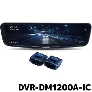 アルパイン ドライブレコーダー搭載 12型デジタルミラー DVR-DM1200A-IC 車内用リアカメラモデル