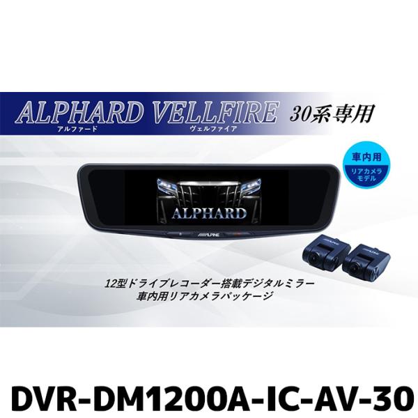 DVR-DM1200A-IC-AV-30 アルパイン ドライブレコーダー搭載12型デジタルミラー 車...