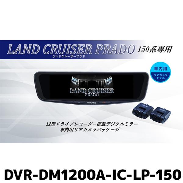 DVR-DM1200A-IC-LP-150 アルパイン ドライブレコーダー搭載12型デジタルミラー ...