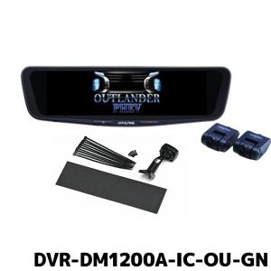 DVR-DM1200A-IC-OU-GN アルパイン ドライブレコーダー搭載12型デジミラパッケージ アウトランダーPHEV(GN系)専用｜e-naviya2