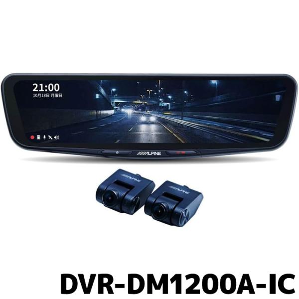 アルパイン ドライブレコーダー搭載 12型デジタルミラー DVR-DM1200A-IC 車内用リアカ...