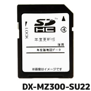 DX-MZ300-SU22 三菱電機 地図更新ソフト カーナビ NR-MZ300PREMI-2/3/4の商品画像