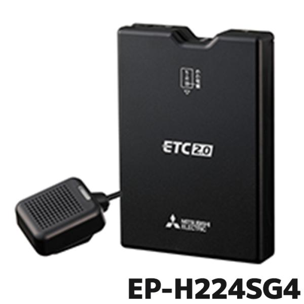 EP-H224SG4 ETC 三菱電機モビリティ ETC2.0 業務用 アンテナ分離 セットアップな...