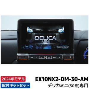 EX10NX2-DM-30-AM アルパイン カーナビ BIGX デリカミニ(30系)専用 10型｜e-なび屋 Yahoo!ショッピング店
