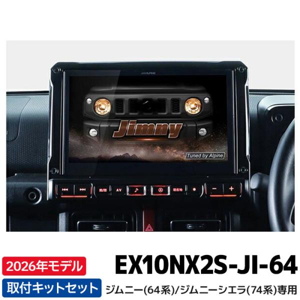 ◆2026年モデル◆ [予約 12月発売予定] EX10NX2S-JI-64 アルパイン カーナビ ...