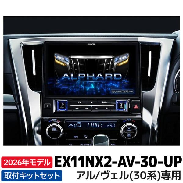 [予約 12月発売予定]EX11NX2-AV-30-UP 2026年モデル アルパイン BIGX11...