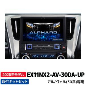 EX11NX2-AV-30DA-UP アルパイン BIGX11アップグレード アルファード/ヴェルファイア(30系)専用 純正ディスプレイオーディオ交換モデル