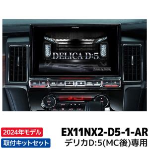 EX11NX2-D5-1-AR 2024年モデル アルパイン カーナビ BIGX デリカD:5 専用 11型