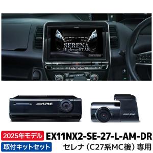 2024年モデル アルパイン カーナビ BIGX EX11NX2-SE-27-L-AM-DR セレナ(C27系)11型 ドラレコパッケージ｜e-naviya2