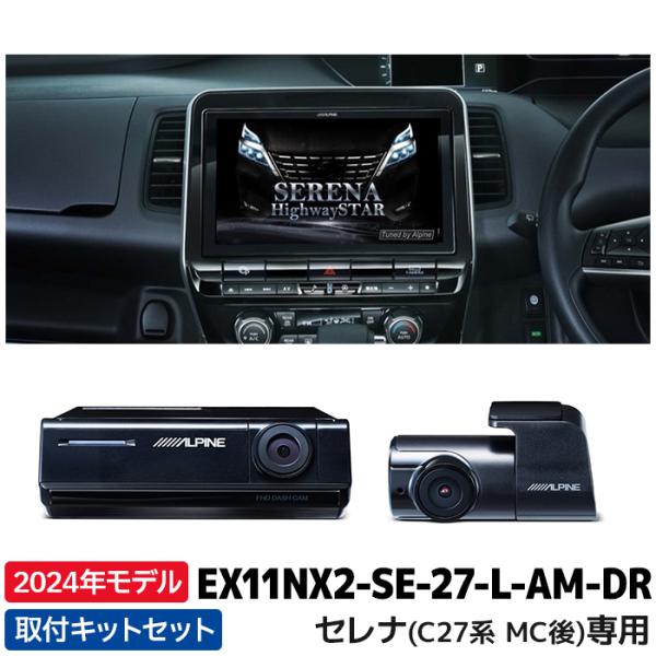 2024年モデル アルパイン カーナビ BIGX EX11NX2-SE-27-L-AM-DR セレナ...