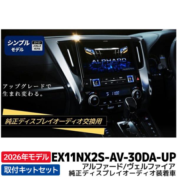 [予約 12月発売予定]2026年モデル EX11NX2S-AV-30DA-UP アルパイン 11型...
