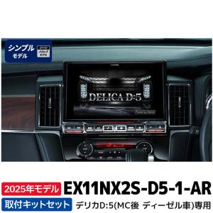 EX11NX2S-D5-1-AR アルパイン ビッグX11(シンプルモデル) 11型カーナビ デリカD:5専用 マイナーチェンジ後 アラウンドビューモニター装着車用