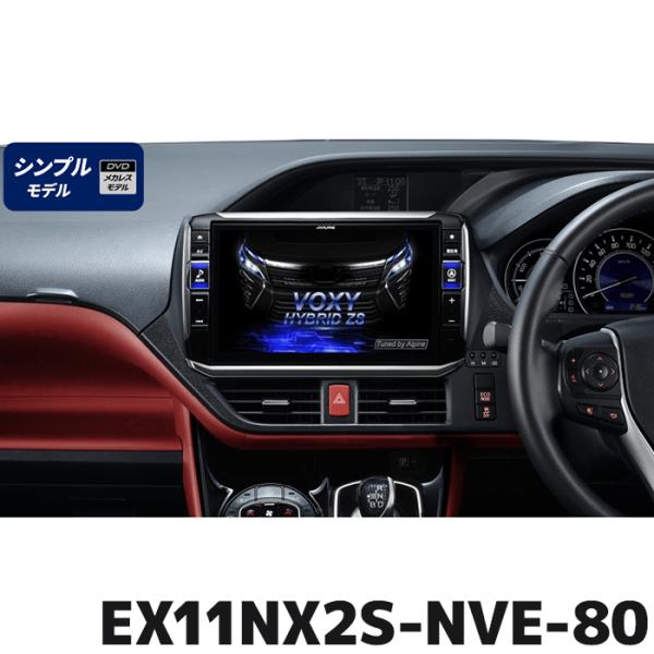 EX11NX2S-NVE-80 アルパイン ビッグX11(シンプルモデル) 11型カーナビ ヴォクシ...