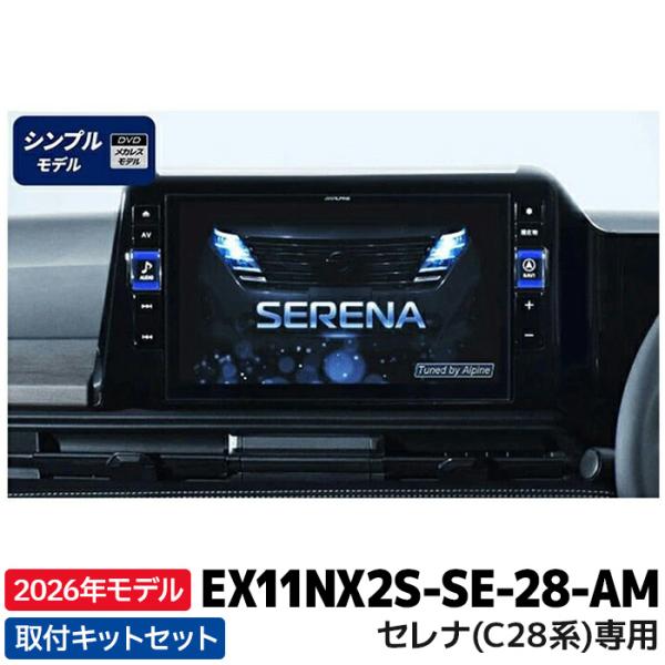 [予約 12月発売予定]2026年モデル最新地図 EX11NX2S-SE-28-AM アルパイン ビ...