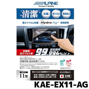 アルパイン　ALPINE　ディスプレイオーディオ DAF9Z　保護フィルム貼り ALPINE（アルパイン） 抗菌・抗ウイルス液晶保護フィルム KAE-HF9DA-AG