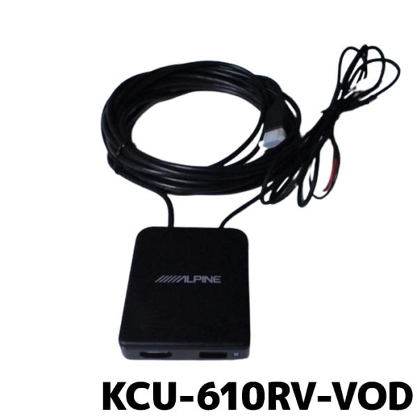 KCU-610RV-VOD アルパイン クリアサウンドリアビジョン専用外部HDMI接続用ボックス