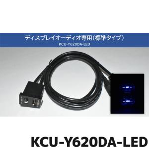 KCU-Y620DA-LED ブルーLEDライティング ビルトインUSB/HDMI接続ユニット トヨタ車アクセサリーソケット向け/汎用取付けパネル付き ディスプレイオーディオ専用｜e-naviya2