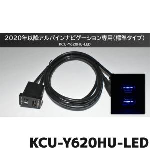 KCU-Y620HU-LED ブルーLEDライティング ビルトインUSB/HDMI接続ユニット トヨタ車アクセサリーソケット向け/汎用取付けパネル付き アルパインカーナビ専用｜e-naviya2