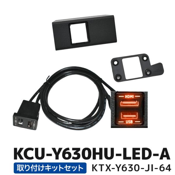 KCU-Y630HU-LED-A+KTX-Y630-JI-64アルパイン アルパインカーナビ専用 ア...
