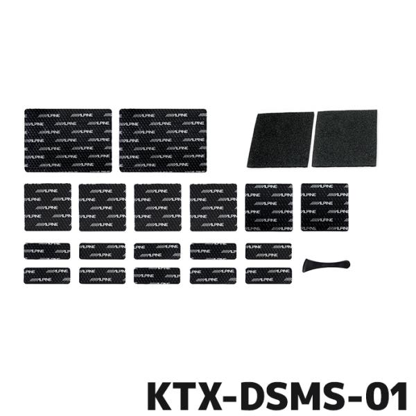 KTX-DSMS-01 アルパイン MetioSound用 デッドニング＆吸音キット ALPINE