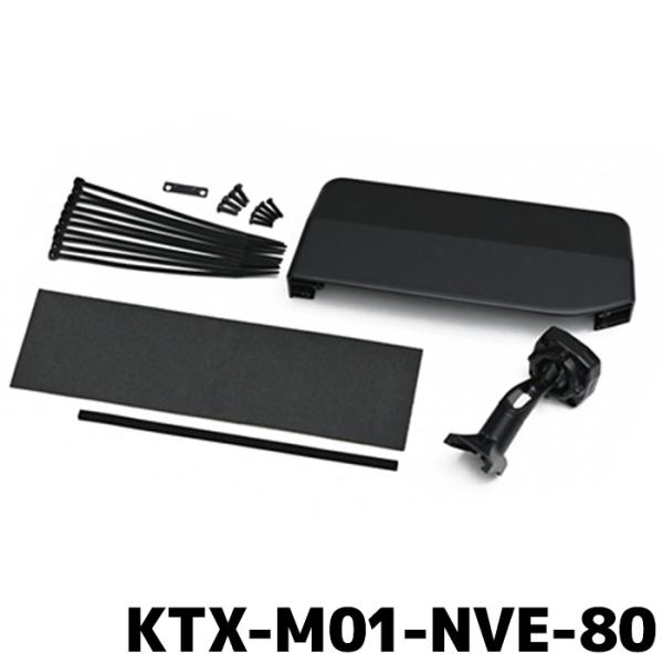 アルパイン デジタルミラー車種専用取付キット KTX-M01-NVE-80 リアカメラカバー付属