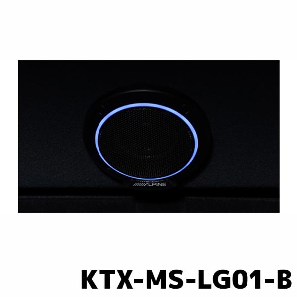 KTX-MS-LG01-B アルパイン MetioSound専用 ライティンググリルキット LEDブ...