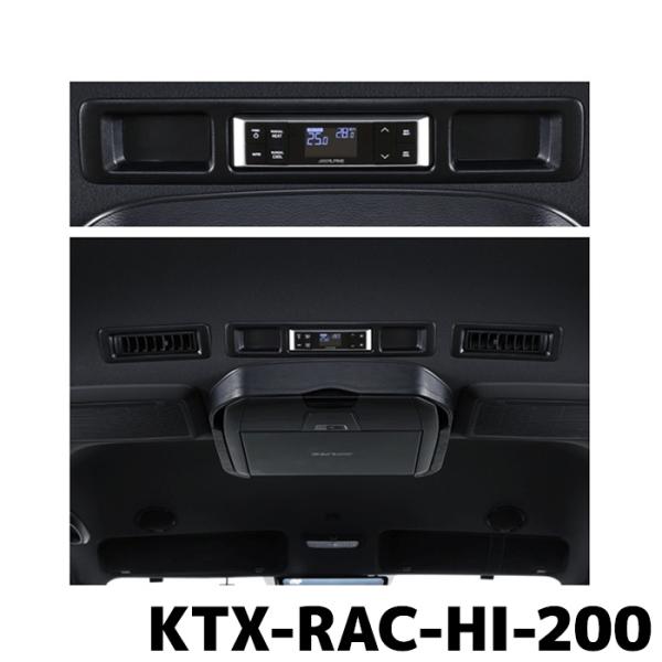 KTX-RAC-HI-200 アルパイン ハイエース（200系）専用 リアオートエアコン コントロー...