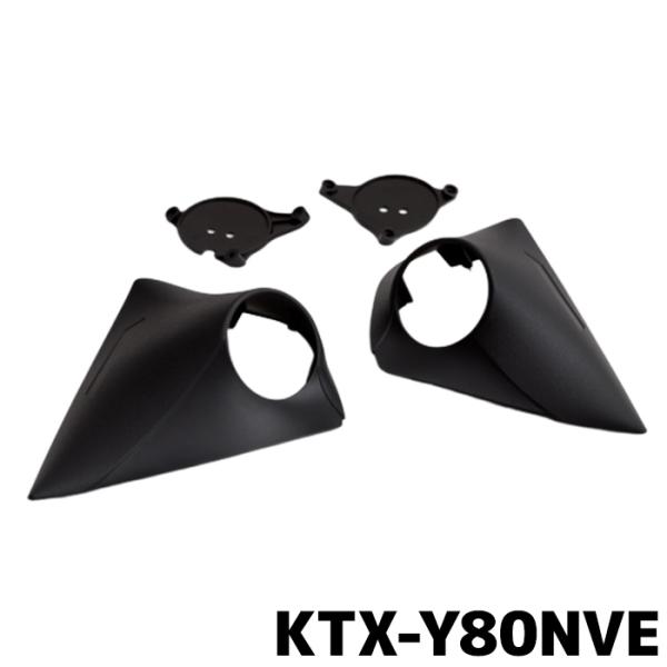 アルパイン ヴォクシー/ノア/エスクァイア（80系）専用 Xツィーター専用 取付けキット KTX-Y...